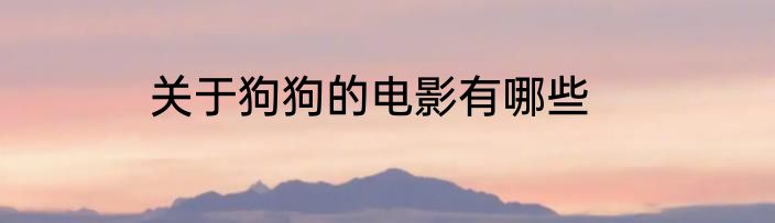 关于狗狗的电影有哪些
