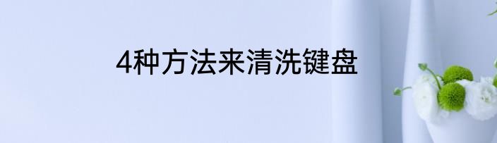 4种方法来清洗键盘