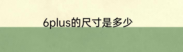 6plus的尺寸是多少