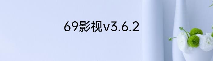 69影视v3.6.2