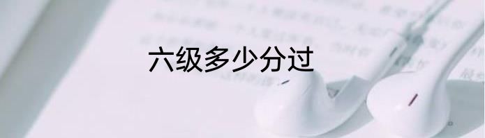 六级多少分过
