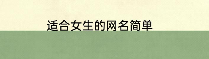 适合女生的网名简单