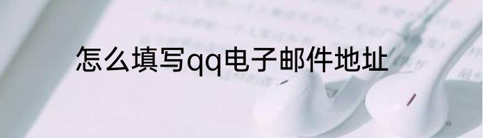 怎么填写qq电子邮件地址