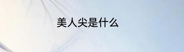 美人尖是什么