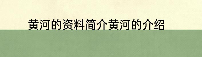 黄河的资料简介黄河的介绍