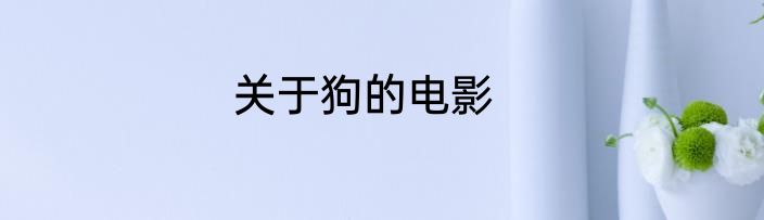 关于狗的电影