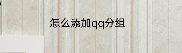 怎么添加qq分组