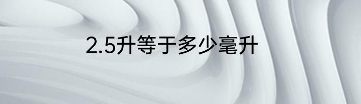 2.5升等于多少毫升