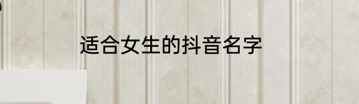 适合女生的抖音名字
