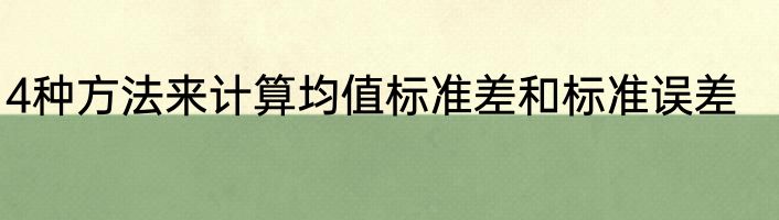 4种方法来计算均值标准差和标准误差