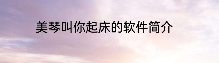 美琴叫你起床的软件简介