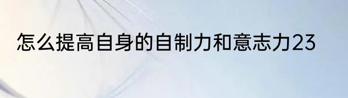 怎么提高自身的自制力和意志力23