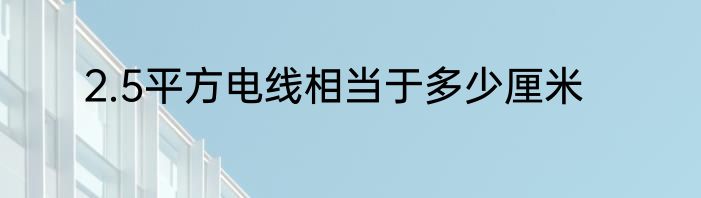 2.5平方电线相当于多少厘米