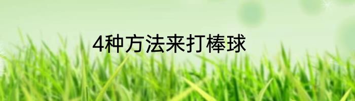 4种方法来打棒球