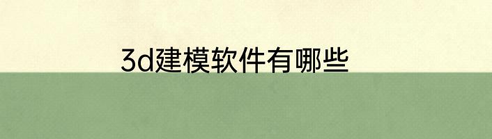 3d建模软件有哪些