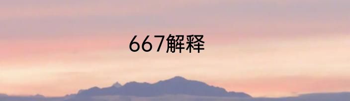 667解释