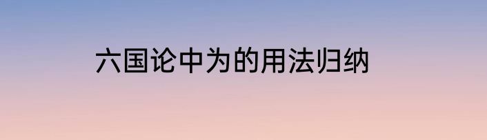 六国论中为的用法归纳