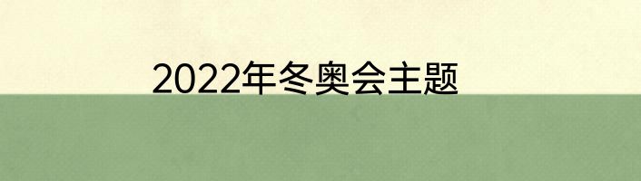 2022年冬奥会主题