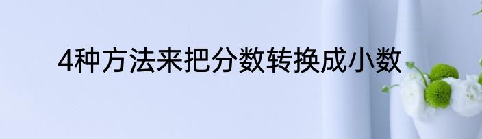 4种方法来把分数转换成小数