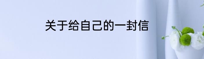 关于给自己的一封信
