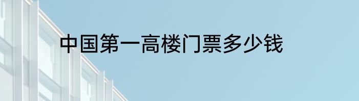 中国第一高楼门票多少钱
