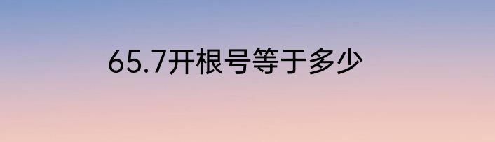 65.7开根号等于多少