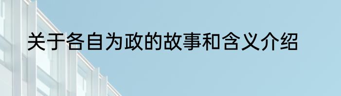 关于各自为政的故事和含义介绍