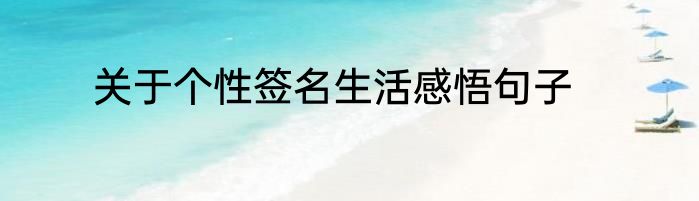 关于个性签名生活感悟句子