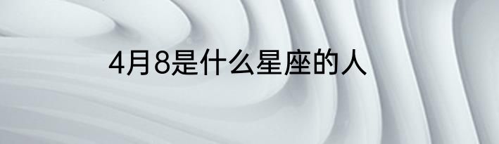 4月8是什么星座的人