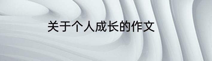 关于个人成长的作文