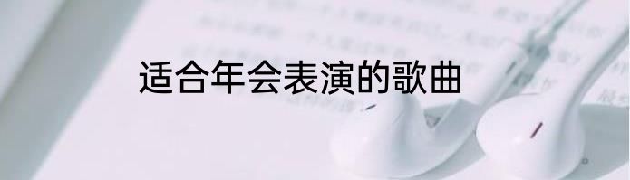 适合年会表演的歌曲