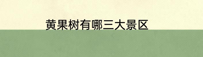 黄果树有哪三大景区