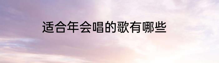 适合年会唱的歌有哪些