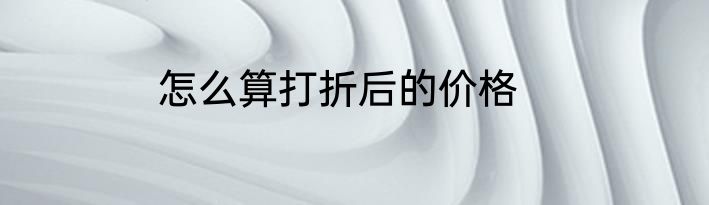 怎么算打折后的价格