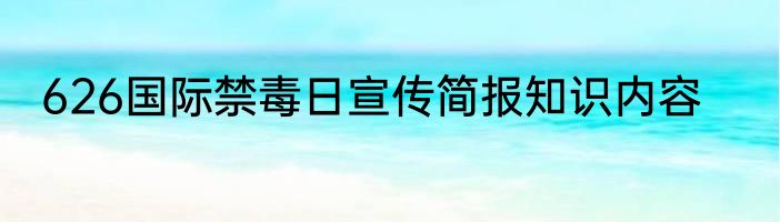 626国际禁毒日宣传简报知识内容