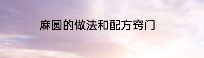 麻圆的做法和配方窍门