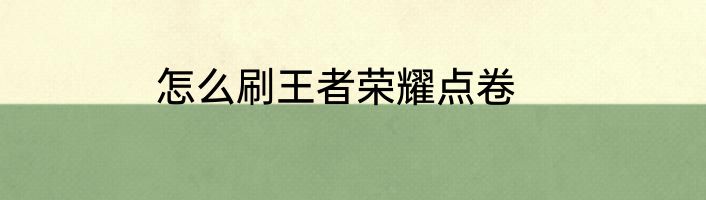 怎么刷王者荣耀点卷