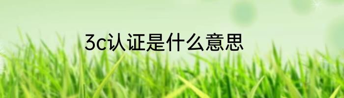 3c认证是什么意思