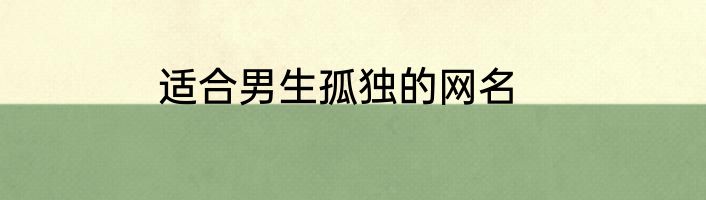 适合男生孤独的网名