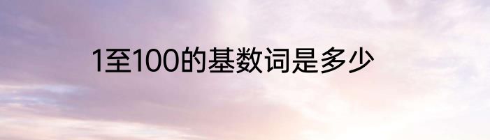 1至100的基数词是多少