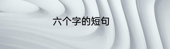 六个字的短句