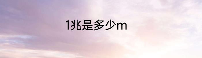 1兆是多少m
