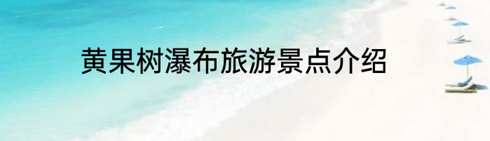 黄果树瀑布旅游景点介绍