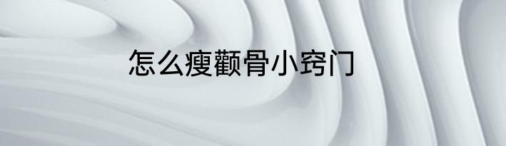 怎么瘦颧骨小窍门