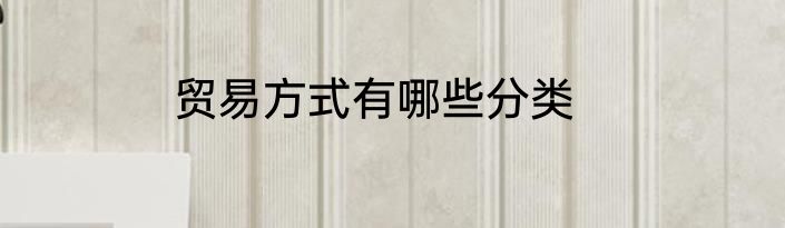 贸易方式有哪些分类