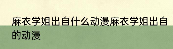 麻衣学姐出自什么动漫麻衣学姐出自的动漫