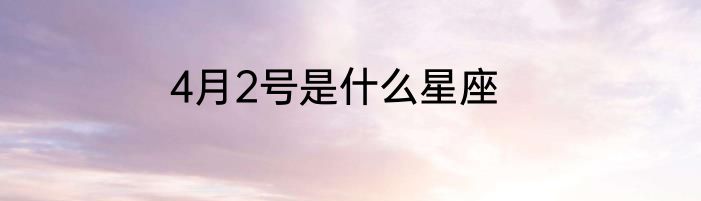4月2号是什么星座