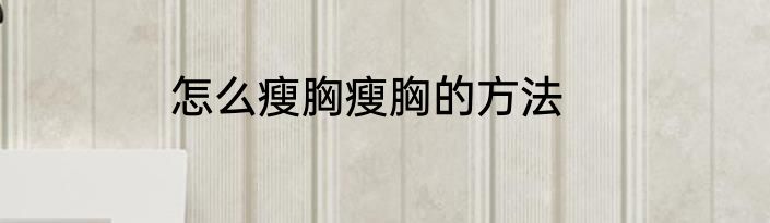 怎么瘦胸瘦胸的方法