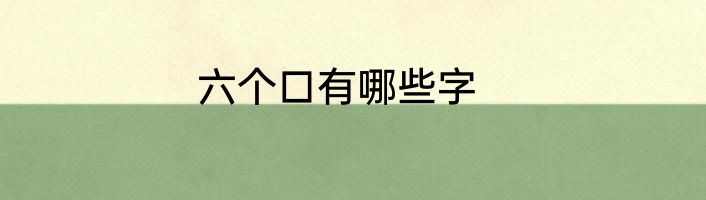 六个口有哪些字