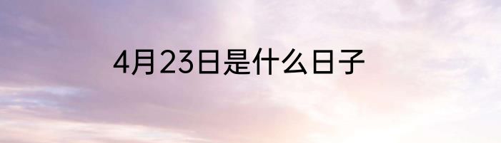 4月23日是什么日子